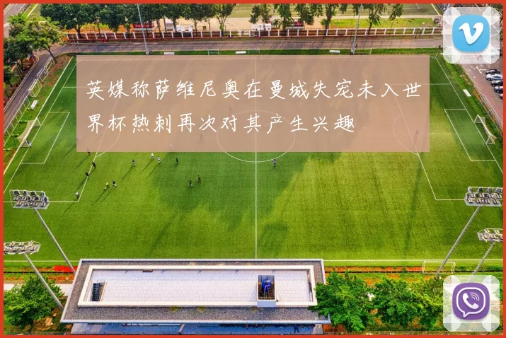 英媒称萨维尼奥在曼城失宠未入世界杯热刺再次对其产生兴趣