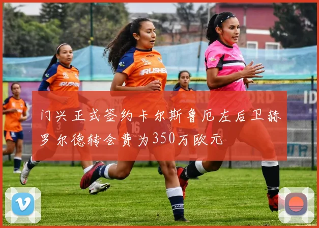 门兴正式签约卡尔斯鲁厄左后卫赫罗尔德转会费为350万欧元