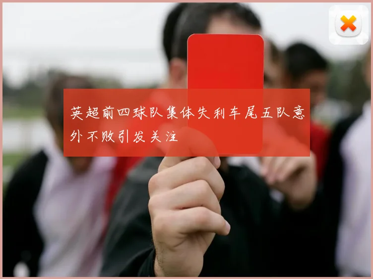 英超前四球队集体失利车尾五队意外不败引发关注