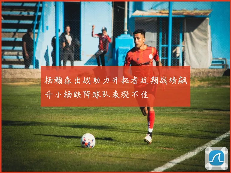 杨瀚森出战助力开拓者近期战绩飙升小杨缺阵球队表现不佳